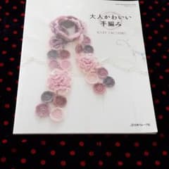 大人かわいい手編みのサムネイル