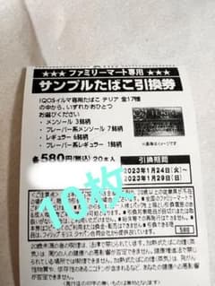 IQOSイルマ　テリア　引換券　×10枚のサムネイル