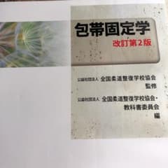 包帯固定学のサムネイル