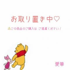【にしちあさま 専用出品】お取り置きのサムネイル