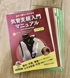 初めて握る人のための 気管支鏡入門マニュアル 改訂第2版 裁断済み