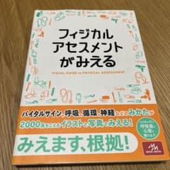 フィジカルアセスメントがみえるのサムネイル