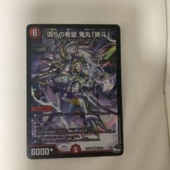 3*6様 デュエルマスターズ 偽りの希望 鬼丸「終斗」のサムネイル