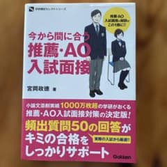 今から間に合う 推薦・AO入試面接のサムネイル