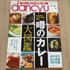 dancyu 2012年8月号 噂のカレー大図鑑のサムネイル