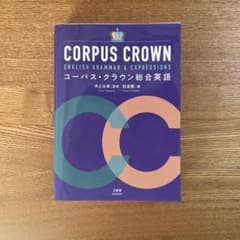 CORPUS CROWN 英語文法・表現のサムネイル