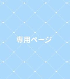 R様専用ページのサムネイル