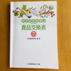 第7版 糖尿病食事療法のための食品交換表のサムネイル