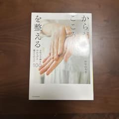 からだとこころを整える 女性の不調をやわらげる暮らしのコツ100のサムネイル