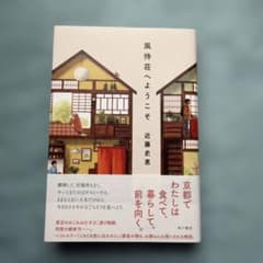 風待荘へようこそ 近藤史恵 小説のサムネイル