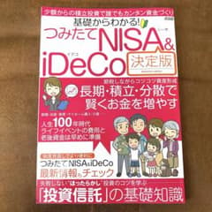 基礎からわかる！つみたてNISA＆iDeCo決定版のサムネイル