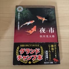 夜市 恒川光太郎 角川ホラー文庫のサムネイル