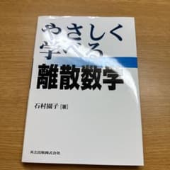 やさしく学べる離散数学のサムネイル