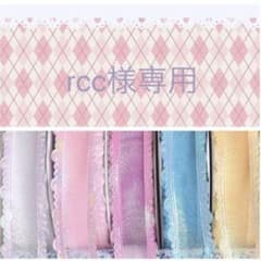 rcc様専用♡のサムネイル