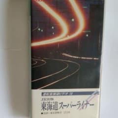 東海道スーパーライナー 運転室展望ビデオ JR貨物 VHS EF66 前面展望のサムネイル