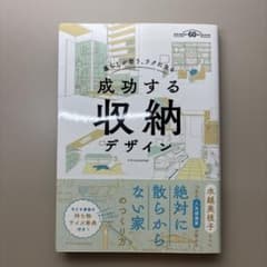 成功する収納デザイン 暮らしが整う、ラクになる 建築知識創刊60周年記念出版のサムネイル
