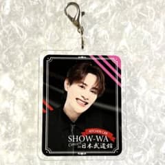 SHOW-WA 日本武道館 キッチンカー アクリルチャーム 向山毅 ランダムのサムネイル