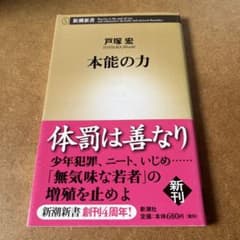 本能の力 戸塚宏 戸塚ヨットスクール - メルカリ