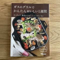 ガスのグリルでかんたんおいしい1週間　ラ・クック絶品レシピのサムネイル