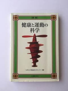 健康と運動の科学のサムネイル