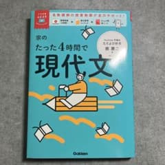 新品 宗のたった4時間で現代文 大学受験 参考書のサムネイル