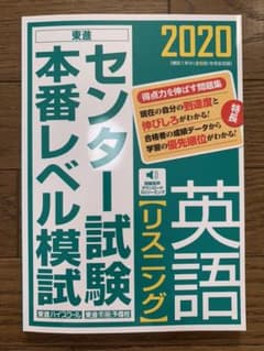 センター試験本番レベル模試英語  5回分(第1回済)【リスニング】 2020のサムネイル