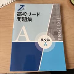 高校リード問題集 英文法Aのサムネイル