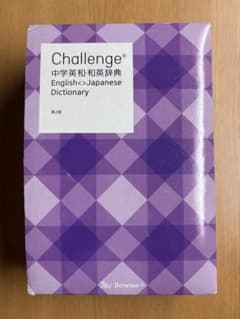 Challenge中学英和和英辞典のサムネイル
