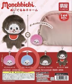 モンチッチ ぬいぐるみチャーム 全4種 ガチャのサムネイル