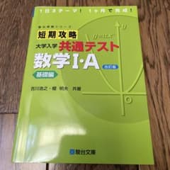 短期攻略大学入学共通テスト 数学1・A基礎編と実践編のサムネイル