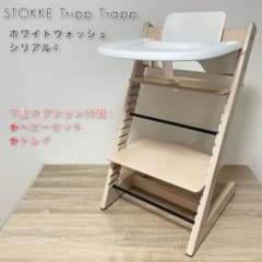 ストッケ トリップトラップ ホワイトウォッシュ S/N4 ベビー