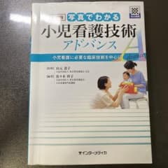 新訂版 写真でわかる小児看護技術 アドバンスのサムネイル