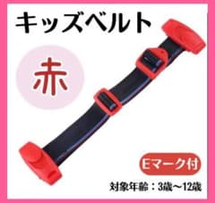 チャイルドベルト シートベルト キッズベルト 調整可能 ドライブ 補助ベルト 赤のサムネイル