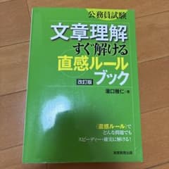 公務員試験 文章理解すぐ解ける直感ルールブック 改訂版のサムネイル
