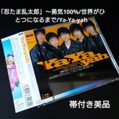 「忍たま乱太郎」～勇気100%/世界がひとつになるまで/Ya-Ya-yah