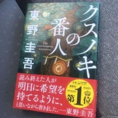 クスノキの番人　東野圭吾のサムネイル