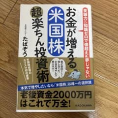 お金が増える 米国株超楽ちん投資術のサムネイル