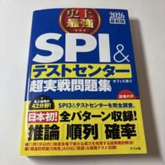 史上最強 SPI&テストセンター超実戦問題集 2026最新版のサムネイル