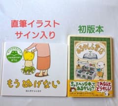 ヨシタケシンスケ もう ぬげない サイン本 あるかしら書店 初版本 2冊