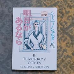 ★和訳★シドニィ・シェルダン『明日があるなら』★のサムネイル