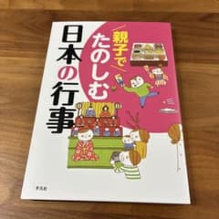 親子でたのしむ日本の行事のサムネイル