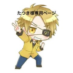 たつき様　専用ページのサムネイル