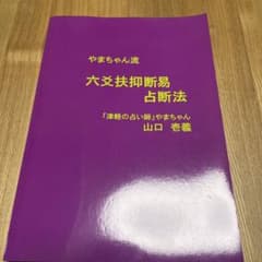 六爻扶抑断易占断法　津軽の占い師　やまちゃん　山口壱義のサムネイル