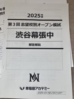 2025年度 渋幕中志望校別オープン模試 第3回 - メルカリ