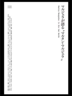マルジェラが語る　マルタンマルジェラ　ポスター　日本版のサムネイル