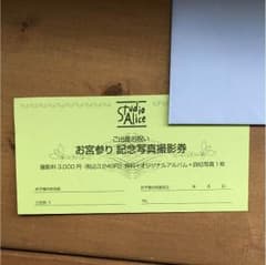 スタジオアリス 無料チケットのサムネイル