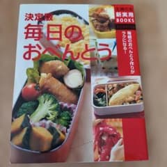 決定版 毎日の おべんとう 主婦の友社のサムネイル