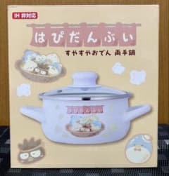 はぴだんぶい すやすやおでん 両手鍋