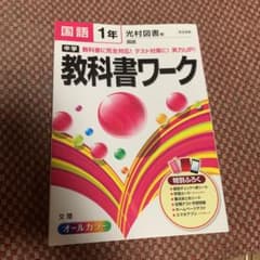中学教科書ワーク国語 光村図書版国語 1年のサムネイル