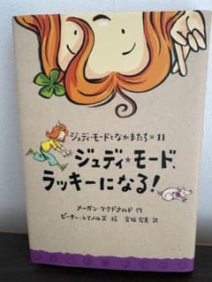 【美品】ジュディ・モード、ラッキーになる！ ジュディ・モードとなかまたち11のサムネイル